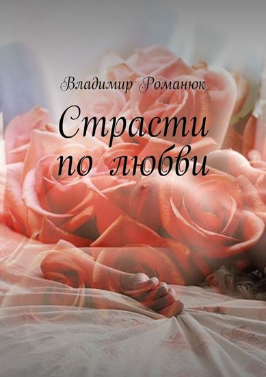 Обложка книги "Страсти по любви"