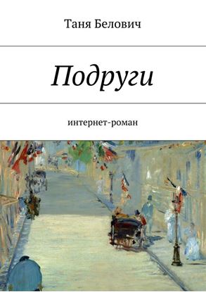 Обложка книги "Подруги"