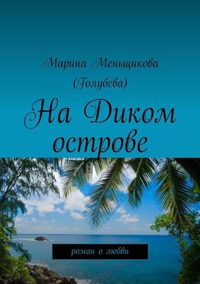 Обложка книги "На Диком острове"