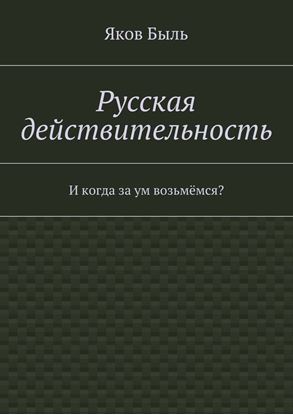 Обложка книги "Русская действительность"