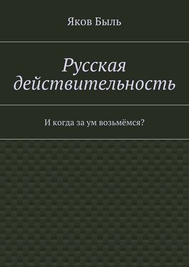 Обложка книги "Русская действительность"