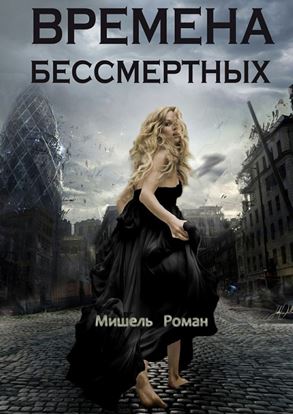 Обложка книги "Времена Бессмертных"