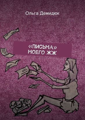 Обложка книги "«Письма» моего ЖЖ"