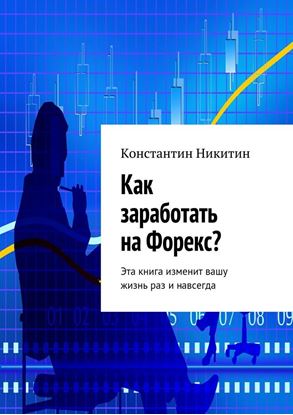 Обложка книги "Как заработать на Форекс?"