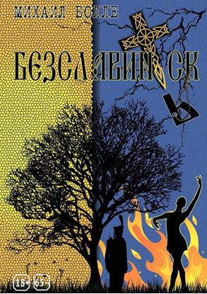 Обложка книги "Безславинск"