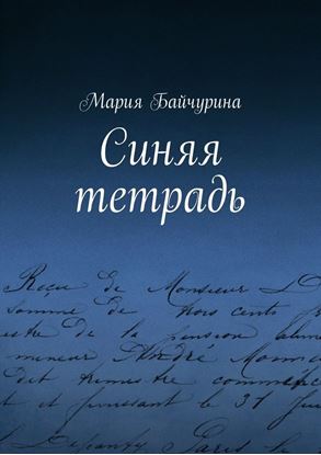 Обложка книги "Синяя тетрадь"