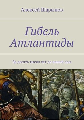 Обложка книги "Гибель Атлантиды"