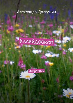 Обложка книги "Калейдоскоп"