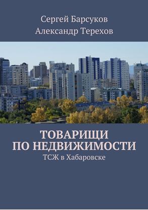Обложка книги "Товарищи по недвижимости"