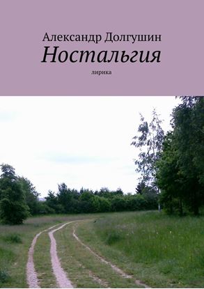 Обложка книги "Ностальгия"