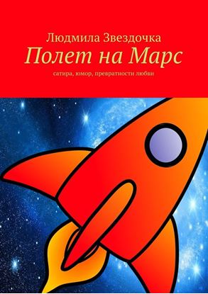 Обложка книги "Полет на Марс"