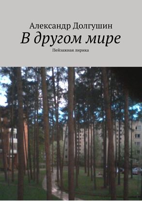 Обложка книги "В другом мире"
