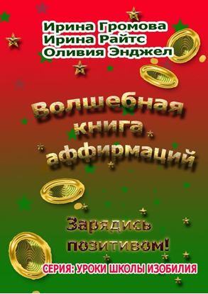 Обложка книги "Волшебная книга аффирмаций"