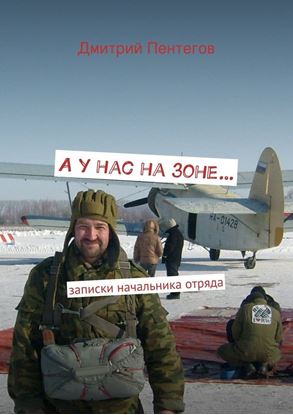 Обложка книги "А у нас на зоне…"