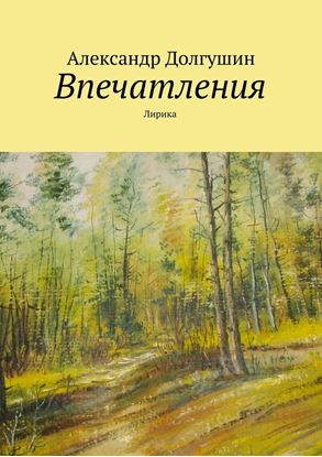 Обложка книги "Впечатления"