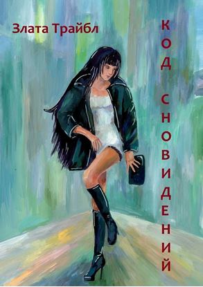 Обложка книги "Код сновидений"