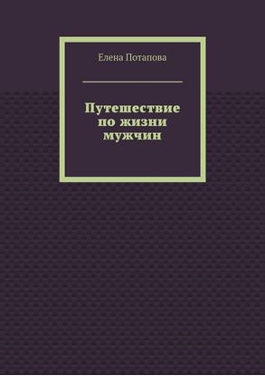 Обложка книги "Путешествие по жизни мужчин"