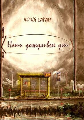 Обложка книги "Наши дождливые дни"