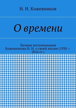 Обложка книги "О времени"