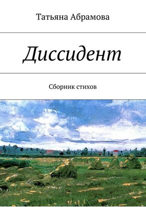 Обложка книги "Диссидент"