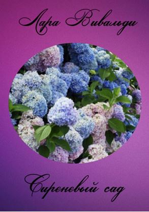 Обложка книги "Сиреневый cад"