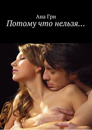 Обложка книги "Потому что нельзя…"