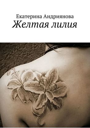 Обложка книги "Желтая лилия"
