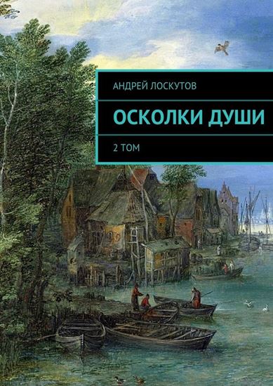 Обложка книги "Осколки души"
