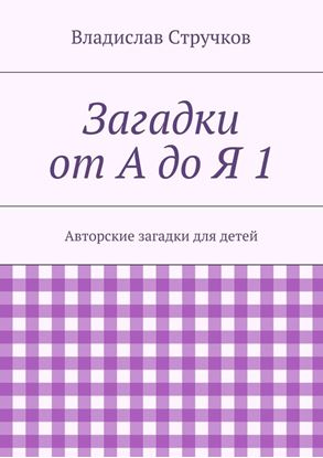 Обложка книги "Загадки от А до Я 1"