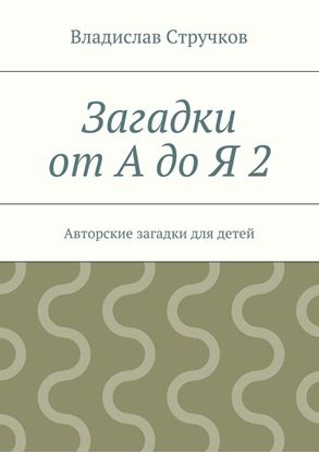 Обложка книги "Загадки от А до Я 2"