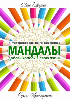 Обложка книги "Мандалы"