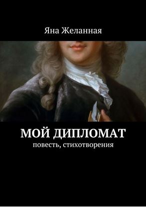 Обложка книги "Мой дипломат"
