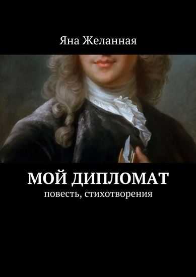 Обложка книги "Мой дипломат"