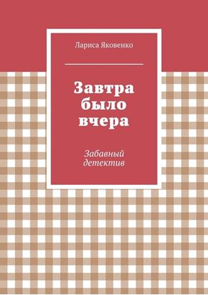 Обложка книги "Завтра было вчера"