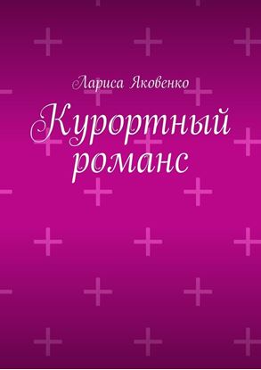 Обложка книги "Курортный романс"