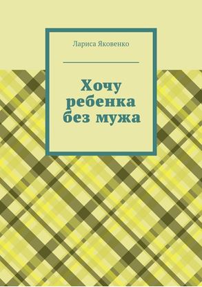 Обложка книги "Хочу ребенка без мужа"