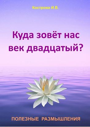 Обложка книги "Куда зовёт нас век двадцатый?"