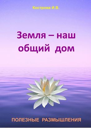 Обложка книги "Земля – наш общий дом"