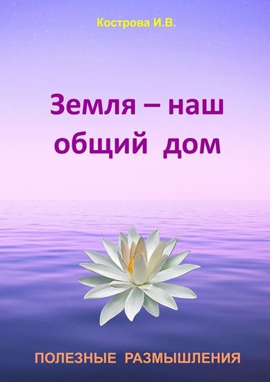 Обложка книги "Земля – наш общий дом"