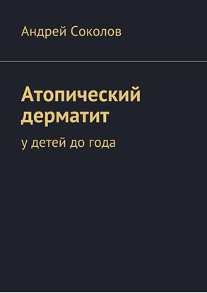 Обложка книги "Атопический дерматит"