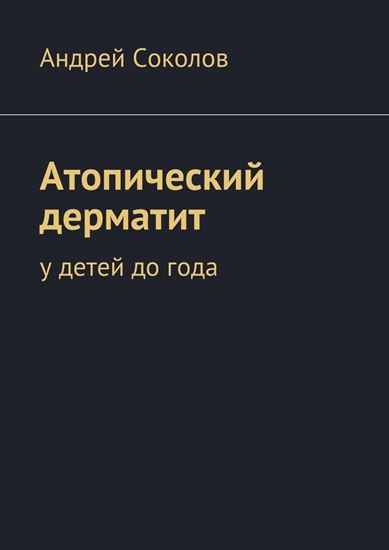 Обложка книги "Атопический дерматит"