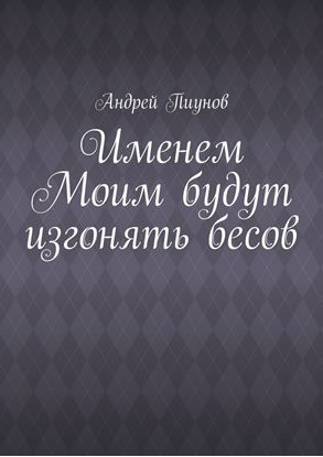 Обложка книги "Именем Моим будут изгонять бесов"