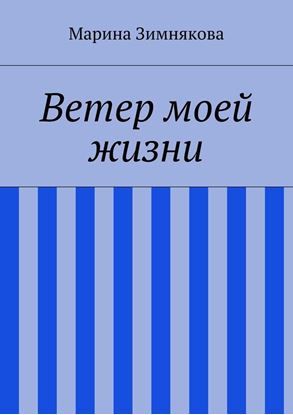 Обложка книги "Ветер моей жизни"