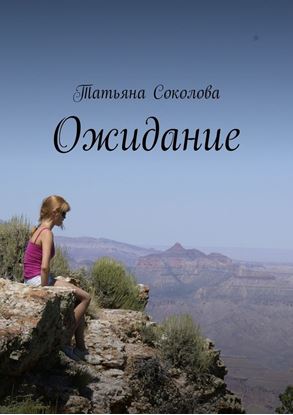 Обложка книги "Ожидание"