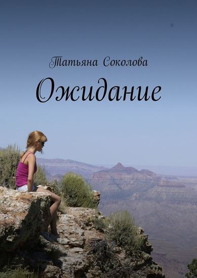 Обложка книги "Ожидание"