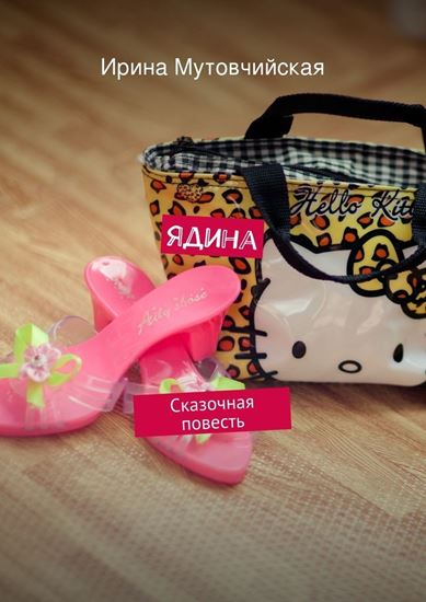 Обложка книги "Ядина"