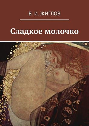 Обложка книги "Сладкое молочко"
