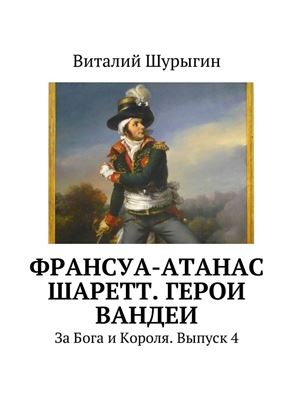 Обложка книги "Франсуа-Атанас Шаретт. Герои Вандеи"
