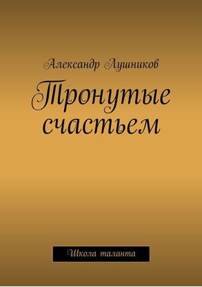 Обложка книги "Тронутые счастьем"