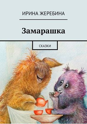 Обложка книги "Замарашка"